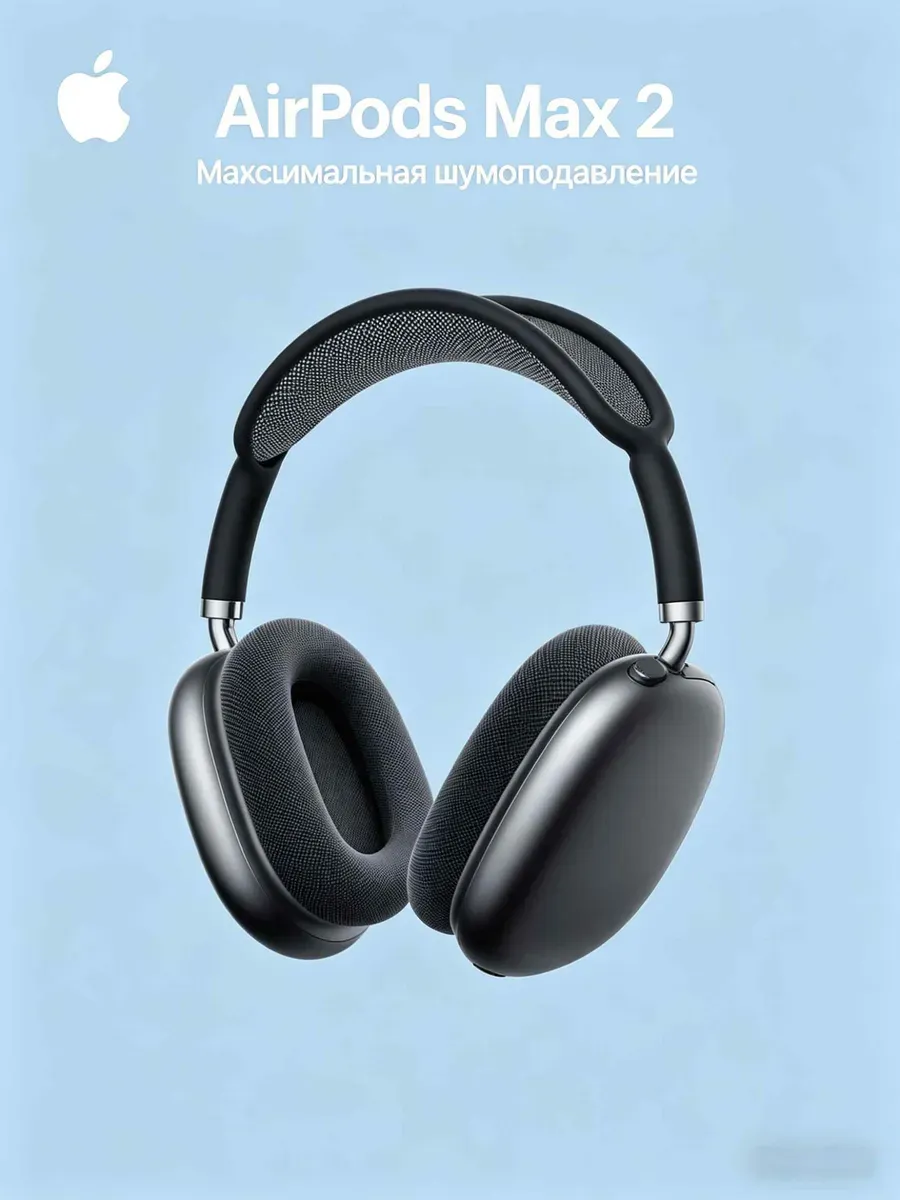 AirPods Max 2 с возможностью подзарядки от USB-C устройств Apple 1441727058 купить за 17 387 ₽ в интернет‑магазине Wildberries