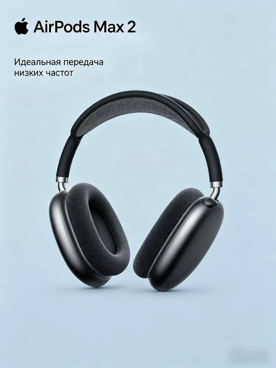 AirPods Max 2 с 386 граммами и алюминиевым корпусом Apple 1441725078 купить за 17 387 ₽ в интернет‑магазине Wildberries