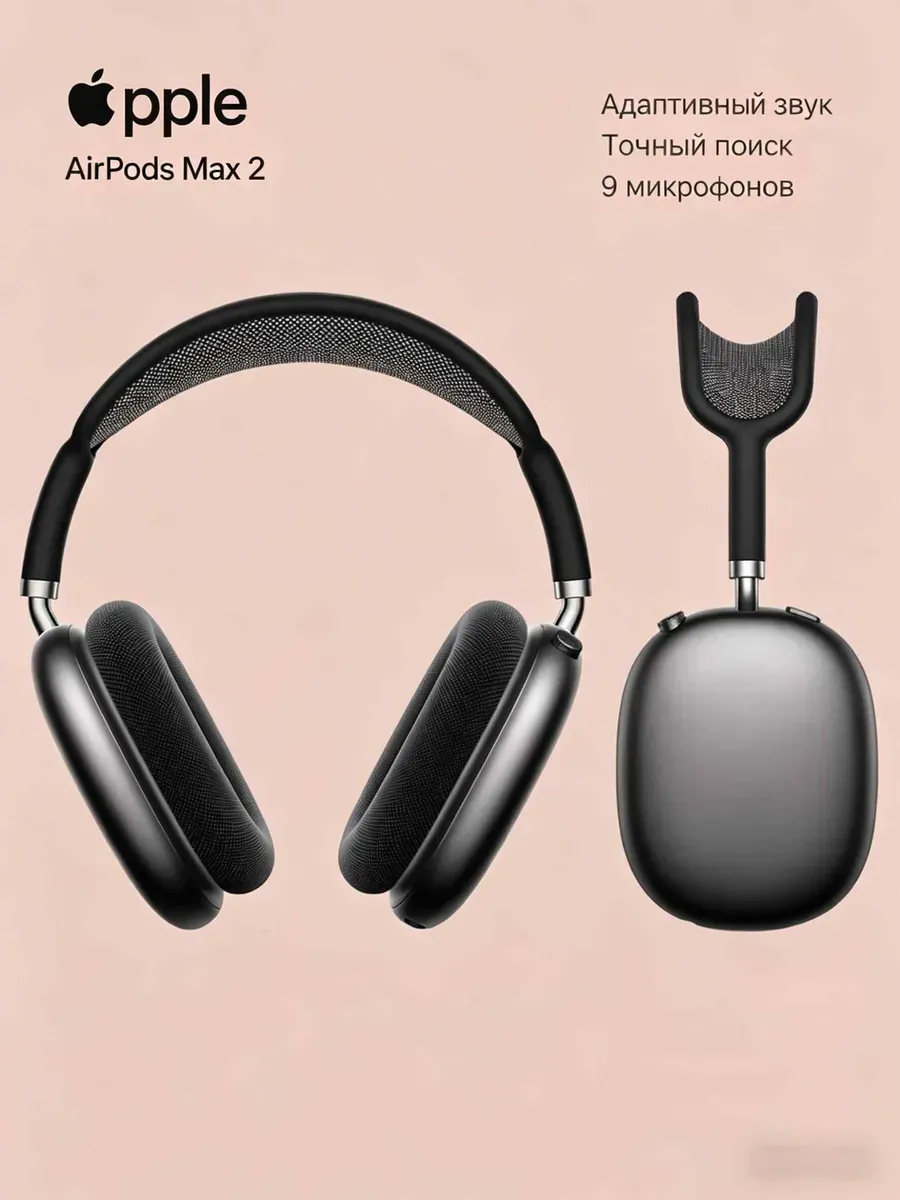 AirPods Max 2 Midnight с активным шумоподавлением Apple 1441698173 купить за 17 387 ₽ в интернет‑магазине Wildberries