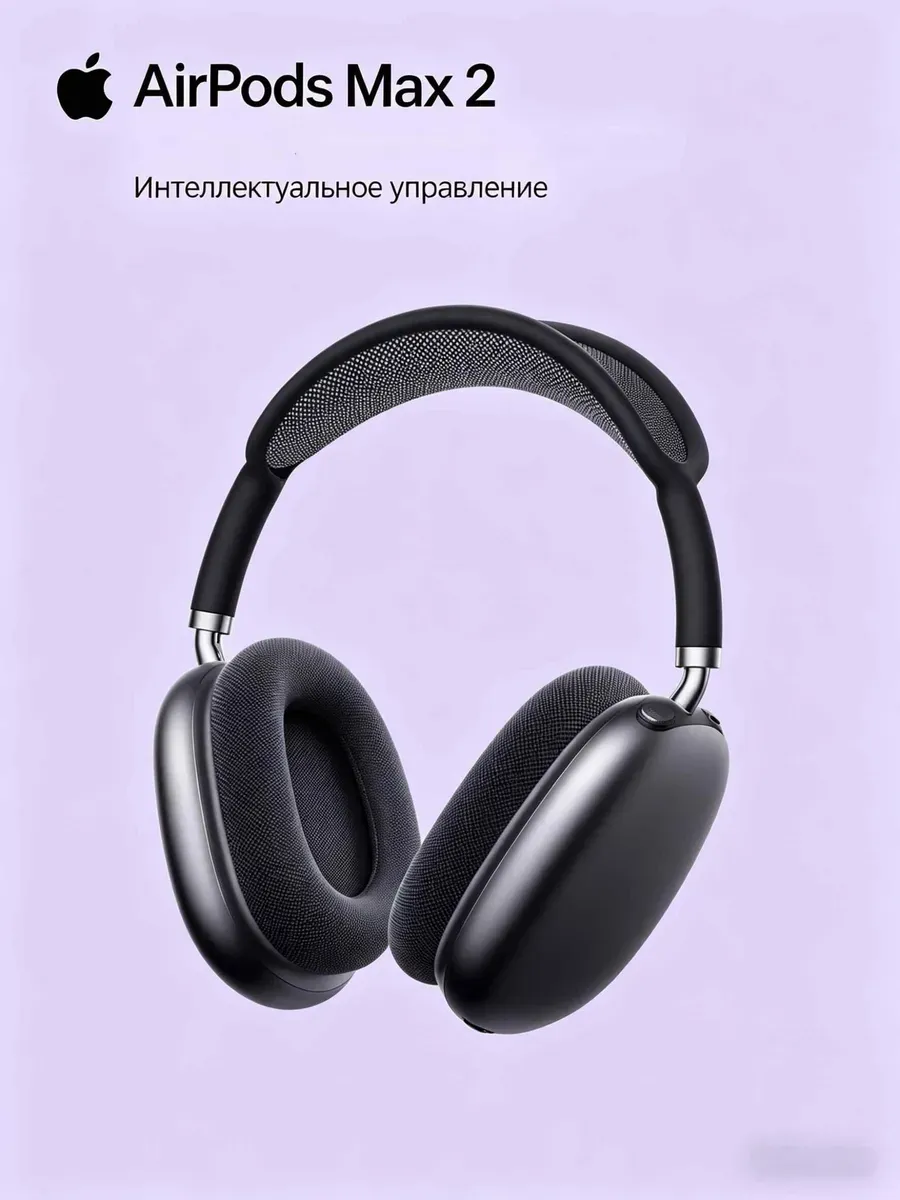 Наушники AirPods Max 2 с адаптивным звуком под окружение Apple 1441698399 купить за 10 200 ₽ в интернет‑магазине Wildberries