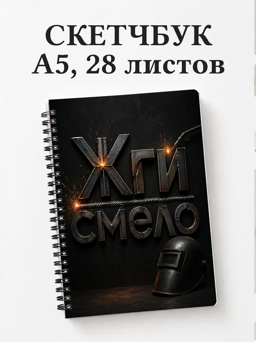 Скетчбук сварщика
