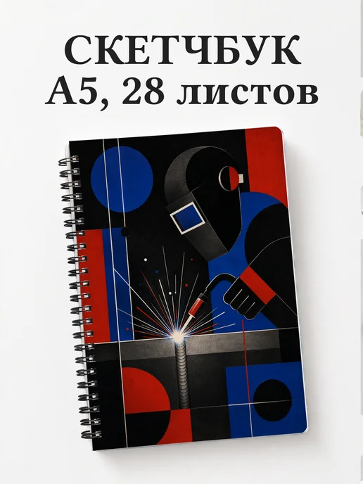 Скетчбук сварщика