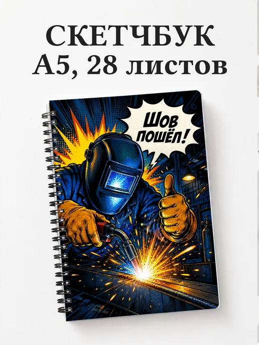 Скетчбук сварщика