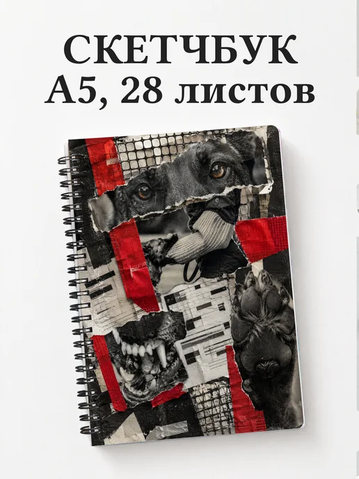 Скетчбук кинолога