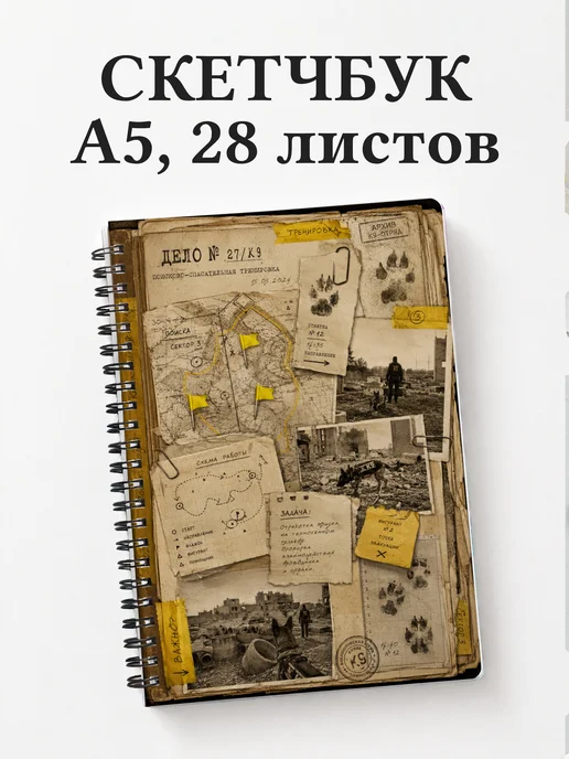 Скетчбук кинолога