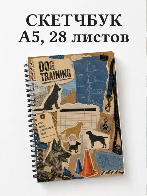 Скетчбук кинолога