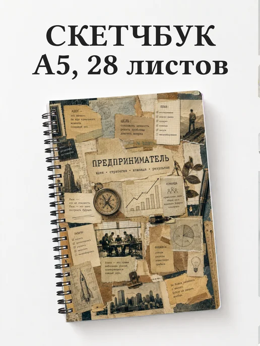 Скетчбук предпринимателя