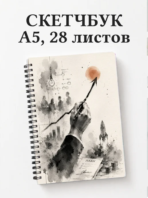Скетчбук предпринимателя