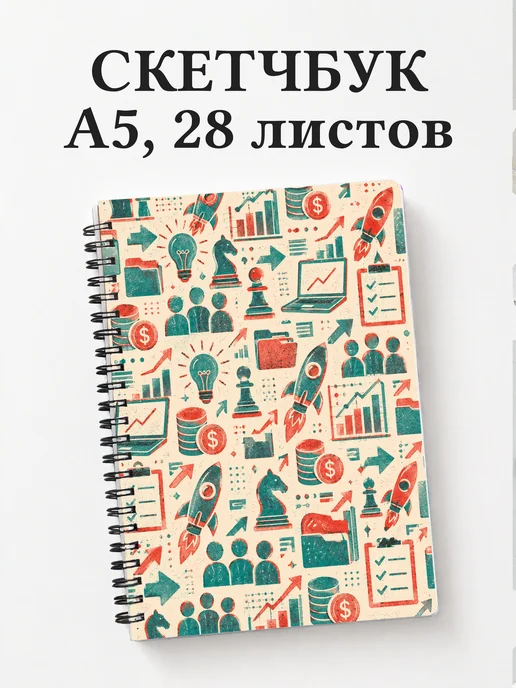 Скетчбук предпринимателя