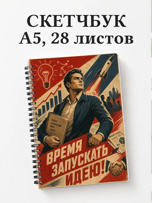 Скетчбук предпринимателя
