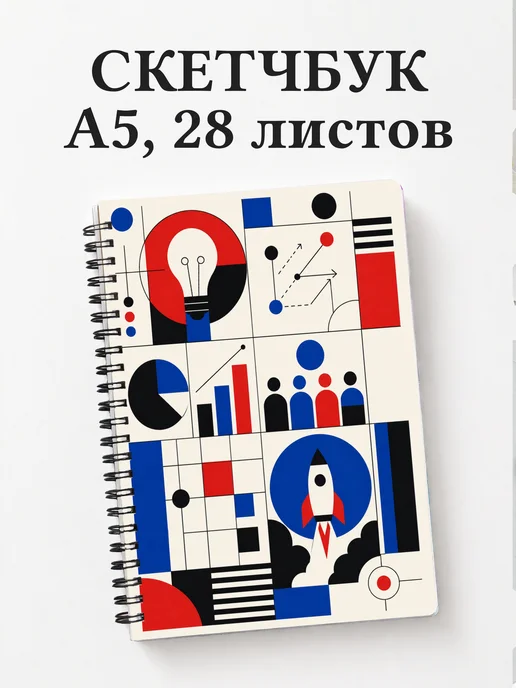 Скетчбук предпринимателя