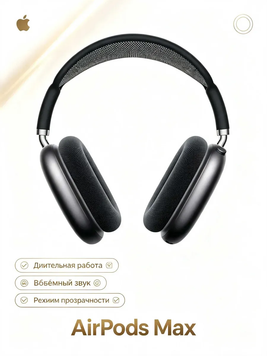 Мужчины AirPods Max 2 чёрные Apple 1441727124 купить за 14 281 ₽ в интернет‑магазине Wildberries