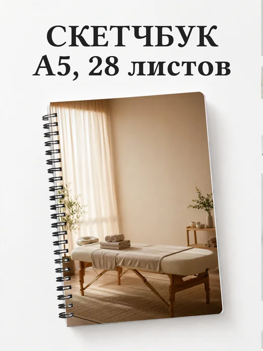 Скетчбук массажиста