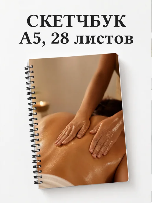 Скетчбук массажиста