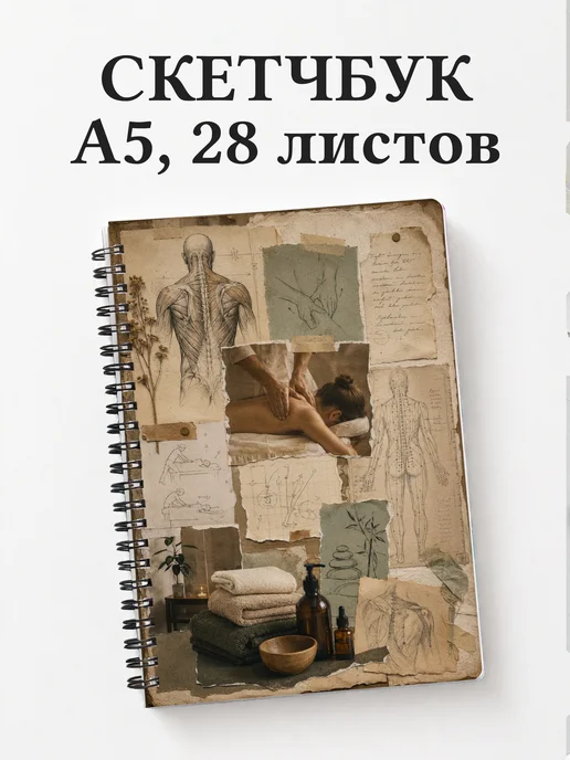 Скетчбук массажиста
