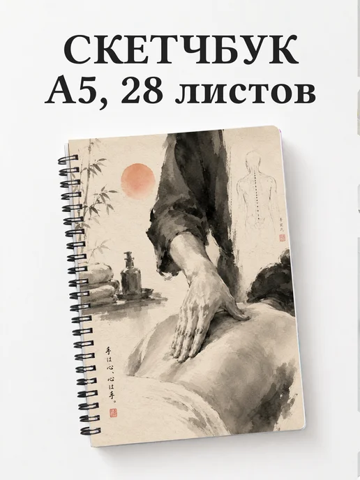 Скетчбук массажиста