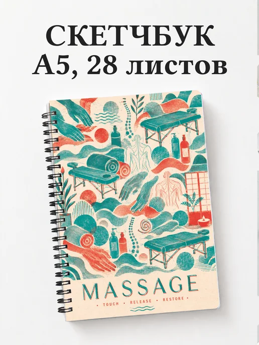 Скетчбук массажиста