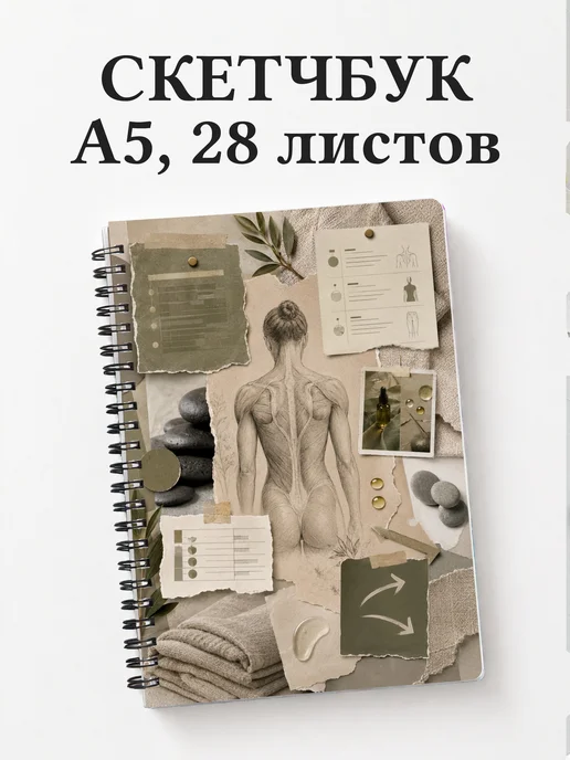 Скетчбук массажиста