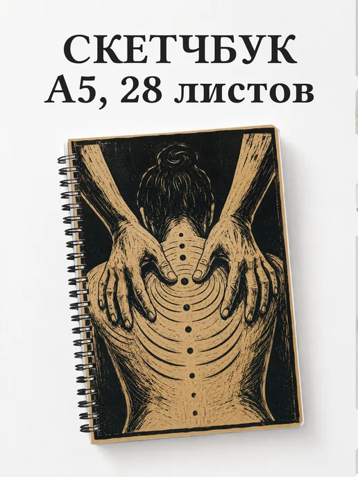 Скетчбук массажиста