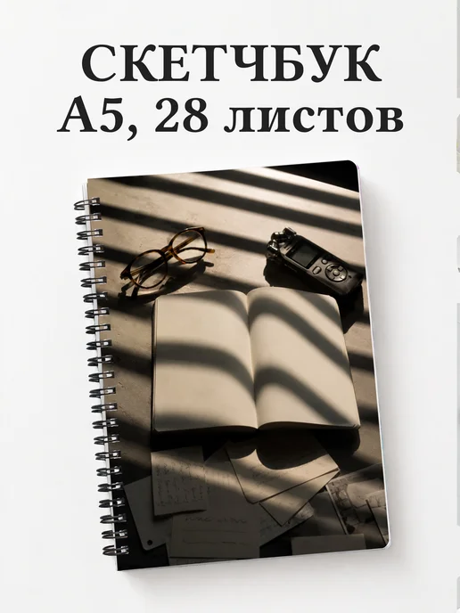 Скетчбук журналиста
