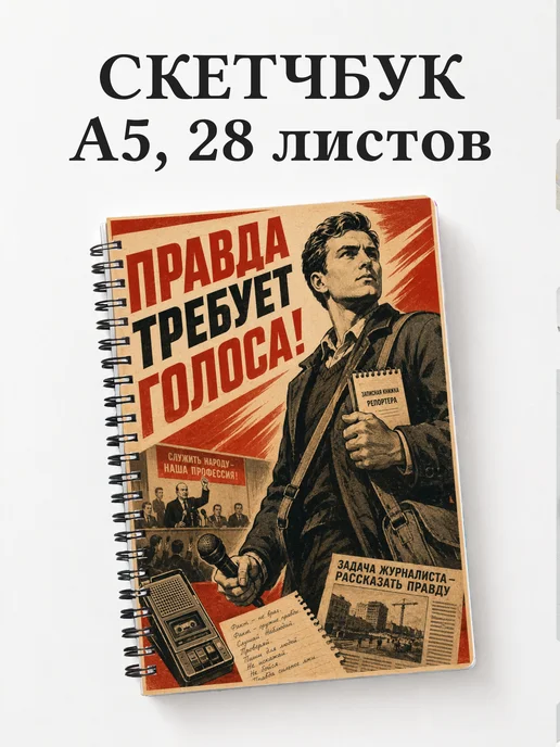 Скетчбук журналиста