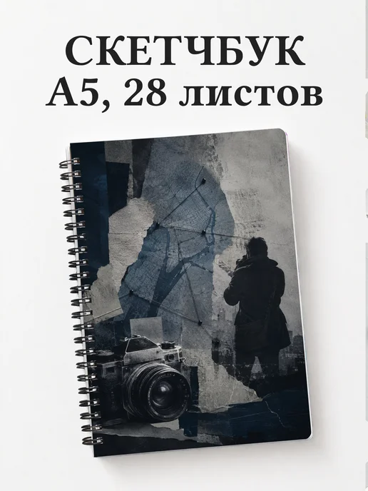 Скетчбук журналиста