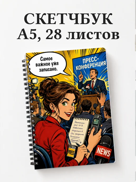 Скетчбук журналиста