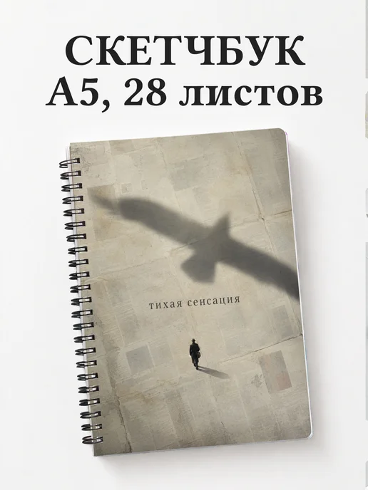 Скетчбук журналиста