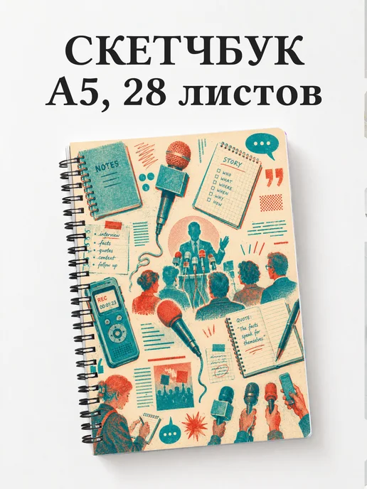 Скетчбук журналиста