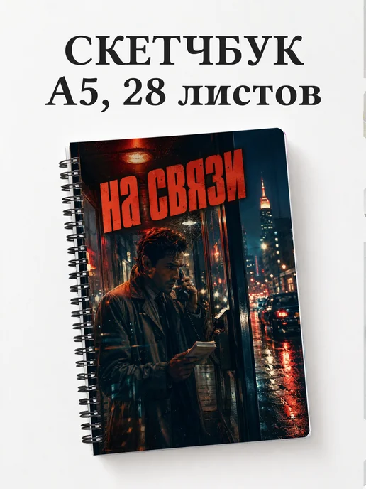 Скетчбук журналиста
