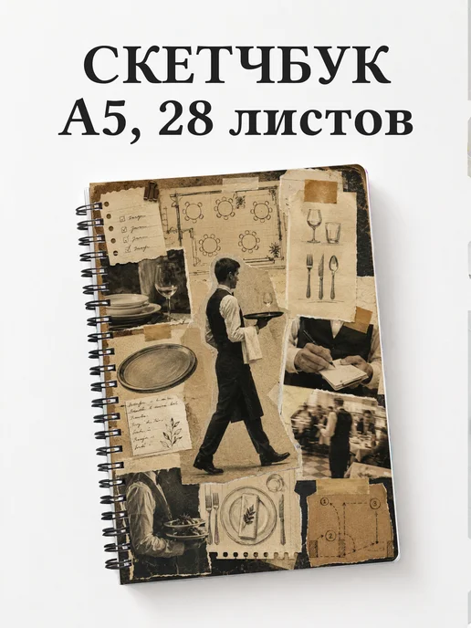 Скетчбук официанта