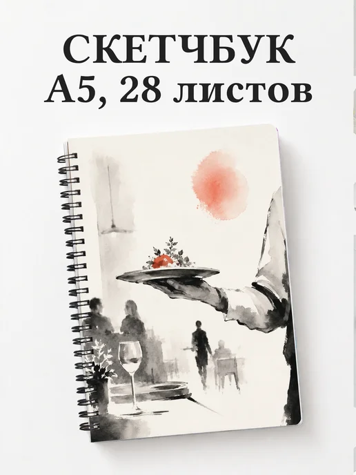 Скетчбук официанта