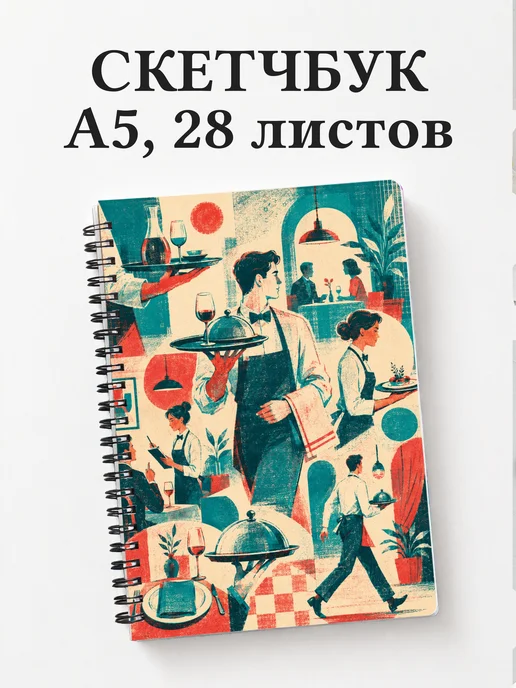 Скетчбук официанта