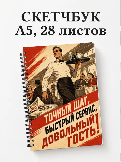 Скетчбук официанта