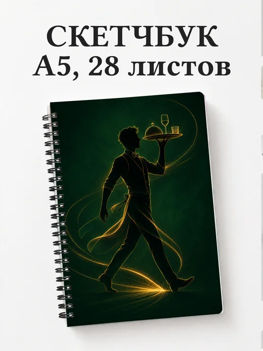 Скетчбук официанта
