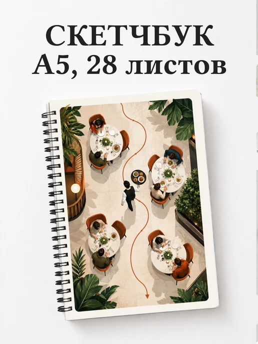 Скетчбук официанта