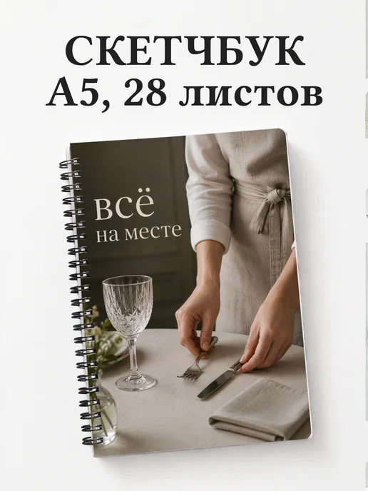 Скетчбук официанта