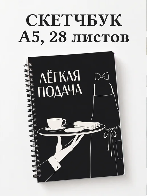 Скетчбук официанта