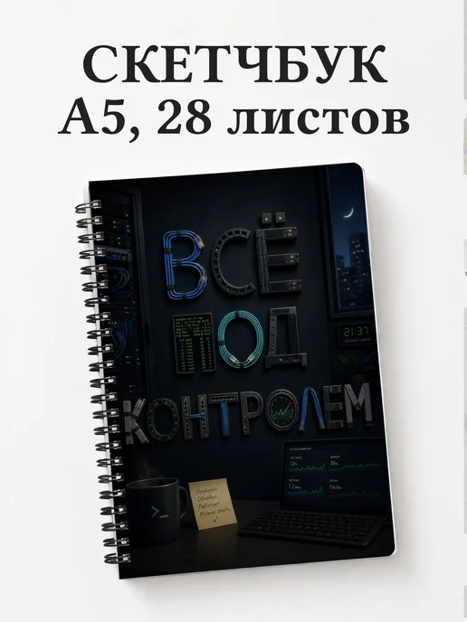 Скетчбук системного администратора