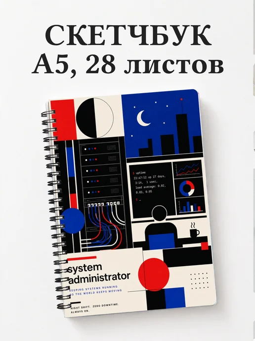 Скетчбук системного администратора