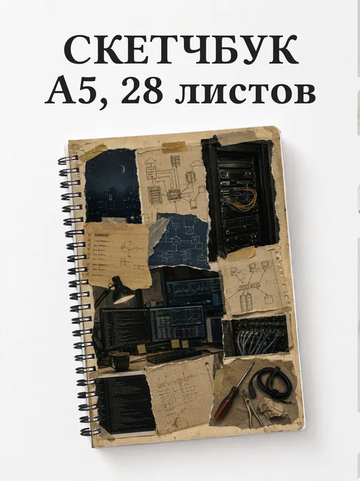 Скетчбук системного администратора