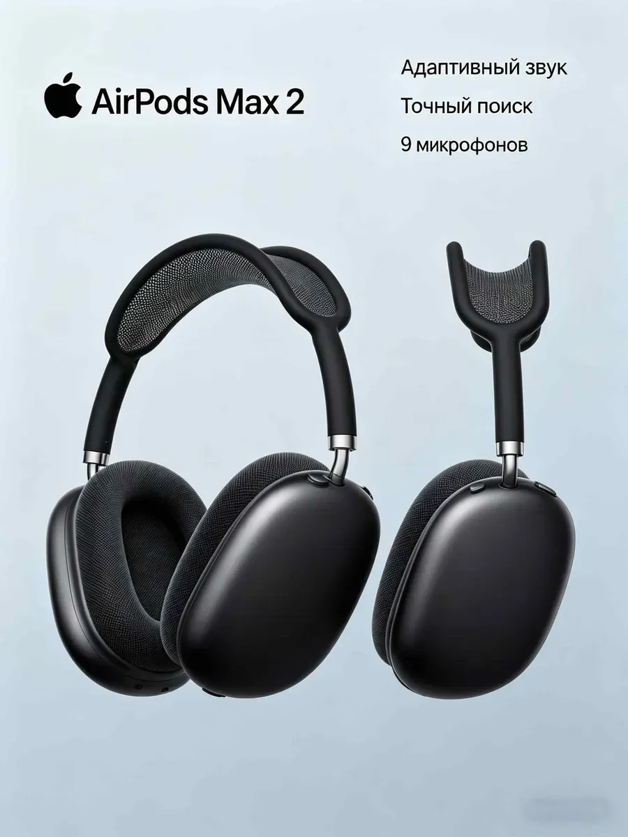 Наушники AirPods Max 2 с 9-микрофонной системой Apple 1441699051 купить за 10 200 ₽ в интернет‑магазине Wildberries