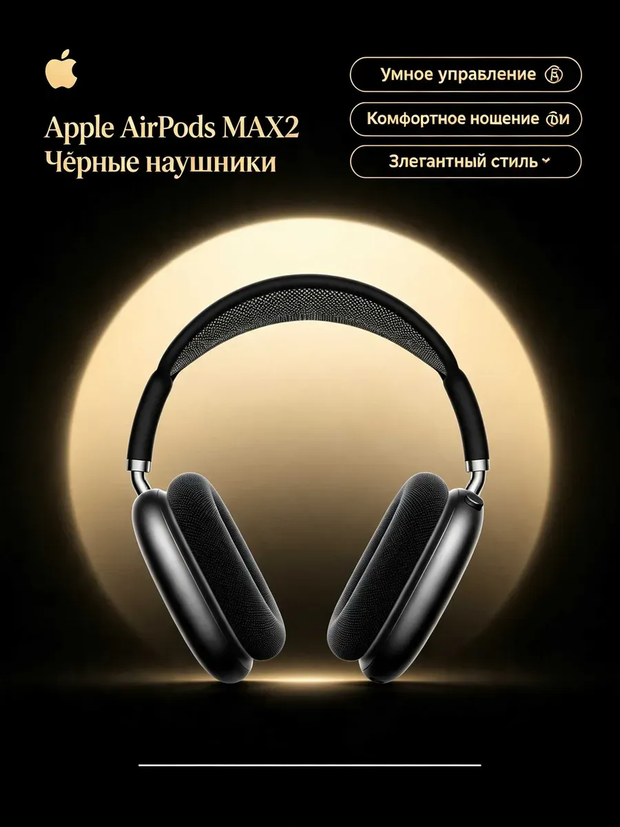 До 40 часов AirPods Max 2 чёрные Apple 1441719668 купить за 14 281 ₽ в интернет‑магазине Wildberries