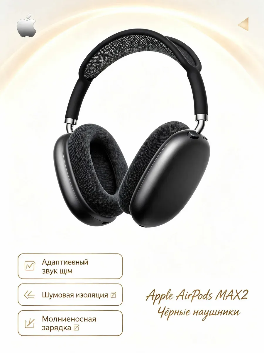 Чистый звук AirPods Max 2 чёрные Apple 1441723128 купить за 14 281 ₽ в интернет‑магазине Wildberries