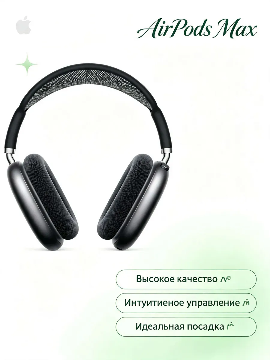 Операторы AirPods Max 2 чёрные Apple 1441724538 купить за 14 281 ₽ в интернет‑магазине Wildberries