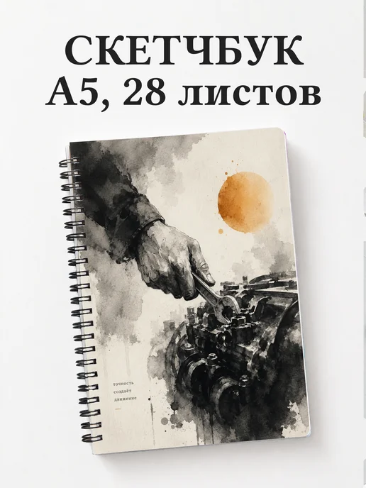 Скетчбук автомеханика