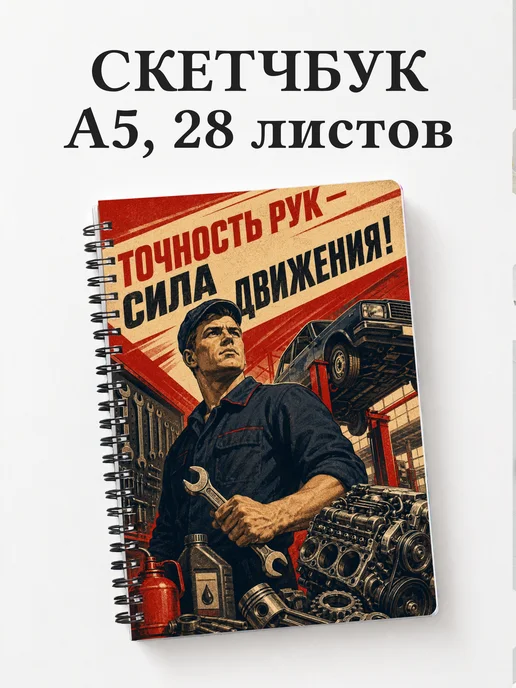 Скетчбук автомеханика