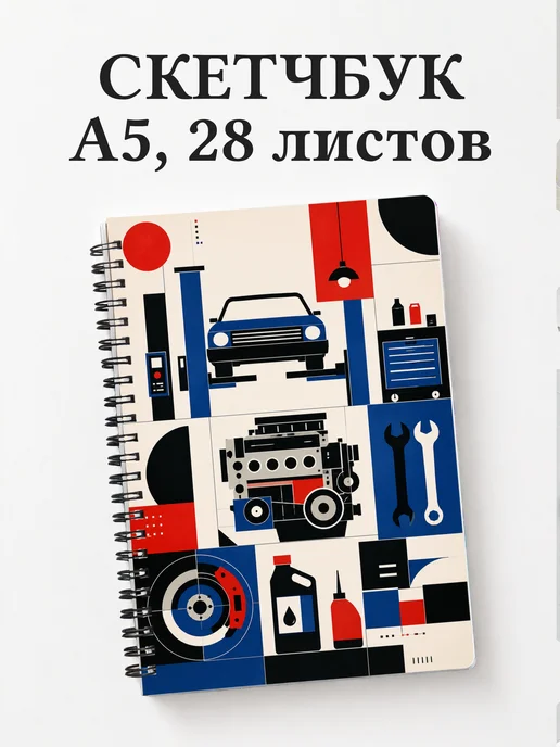 Скетчбук автомеханика