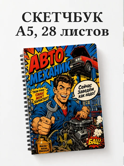 Скетчбук автомеханика