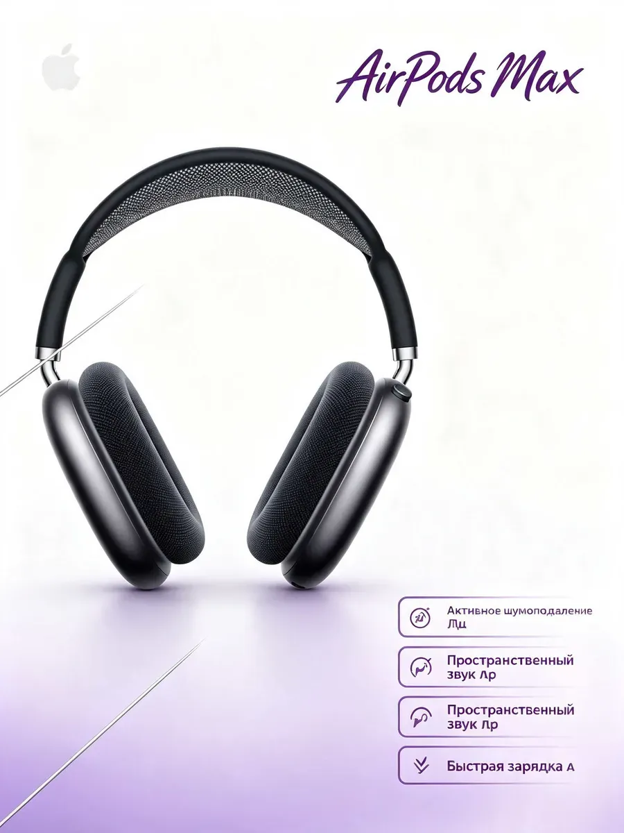 На 8 марта AirPods Max 2 Apple 1441698006 купить за 10 200 ₽ в интернет‑магазине Wildberries